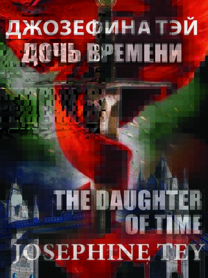 cover image of Josephine Tey. the Daughter of Time, Джозефина Тэй. Дочь времени